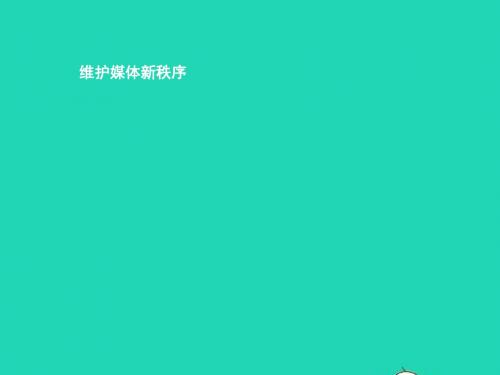 八年级道德与法治上册 第四单元 承担社会责任 第10课 