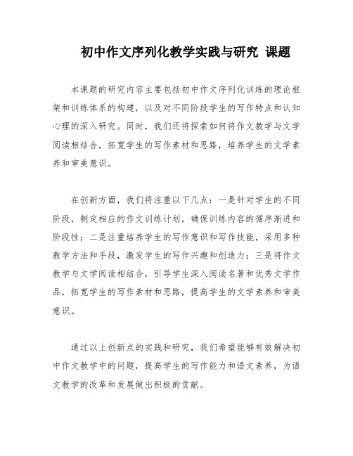 初中作文序列化教学实践与研究 课题