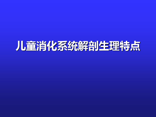 儿童消化系统解剖生理特点