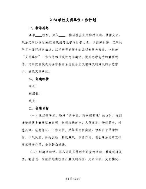 2024学校文明单位工作计划(三篇)