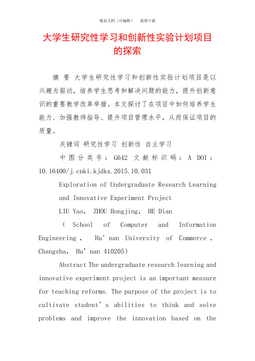 大学生研究性学习和创新性实验计划项目的探索