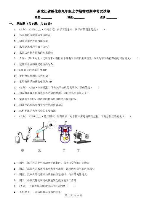 黑龙江省绥化市九年级上学期物理期中考试试卷