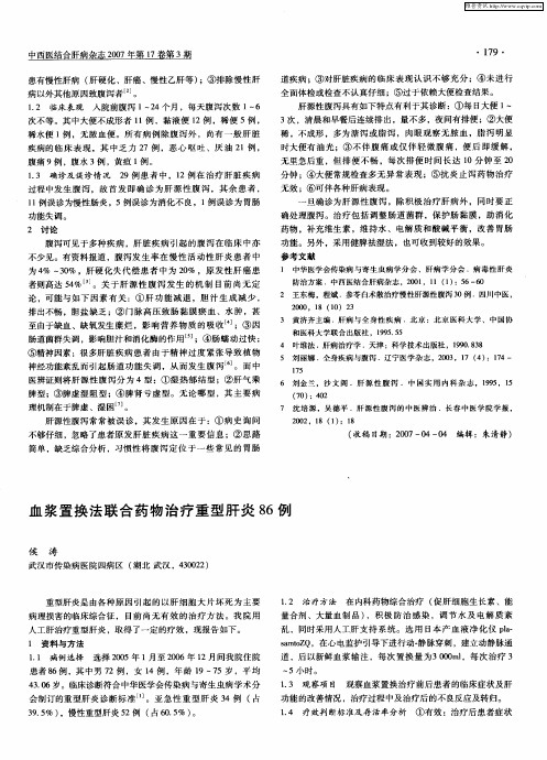 血浆置换法联合药物治疗重型肝炎86例