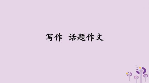 九年级语文上册第一单元写作话题作文课件语文版
