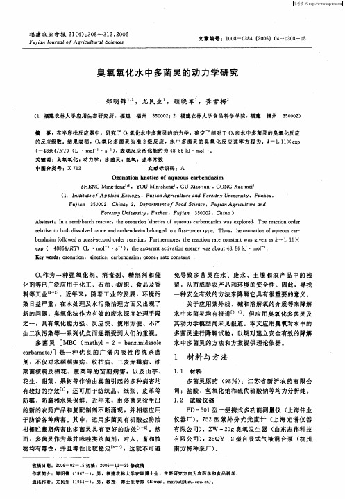 臭氧氧化水中多菌灵的动力学研究