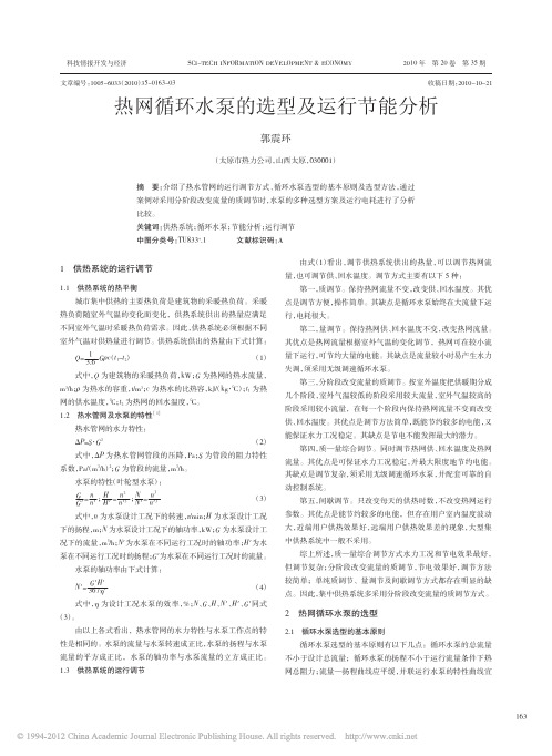 热网循环水泵的选型及运行节能分析_郭震环
