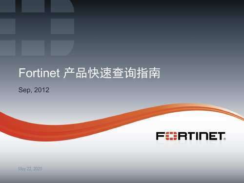 Fortinet_产品快速查询指南
