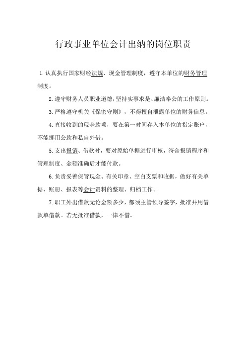 行政事业单位会计出纳的岗位职责