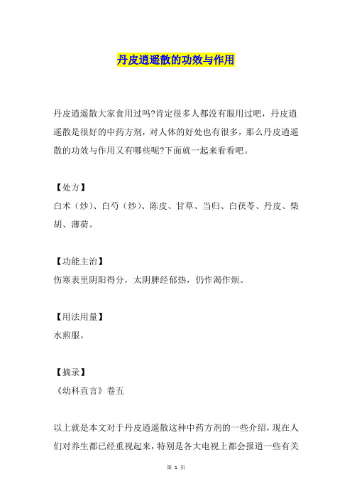 丹皮逍遥散的功效与作用