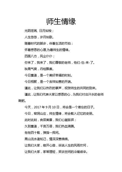 师生聚会主持词《师生情缘》