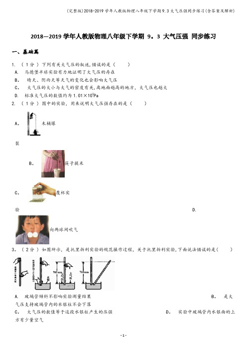 (完整版)2018-2019学年人教版物理八年级下学期9.3大气压强同步练习(含答案及解析)