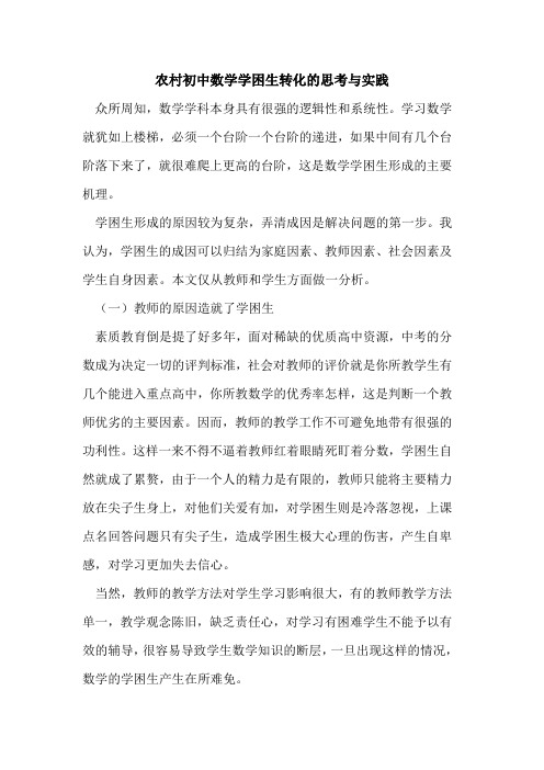 农村初中数学学困生转化思考与实践论文