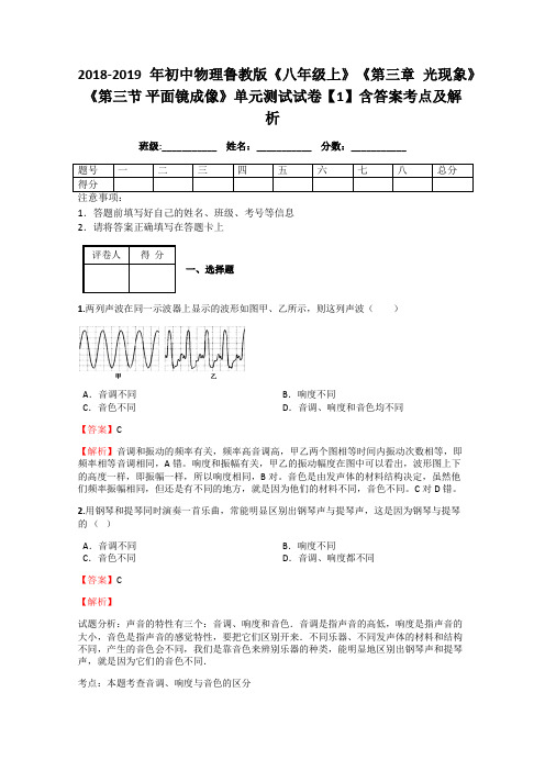 初中物理鲁教版《八年级上》《第三章 光现象》《第三节 平面镜成像》单元测试试卷【1】含答案考点及解析