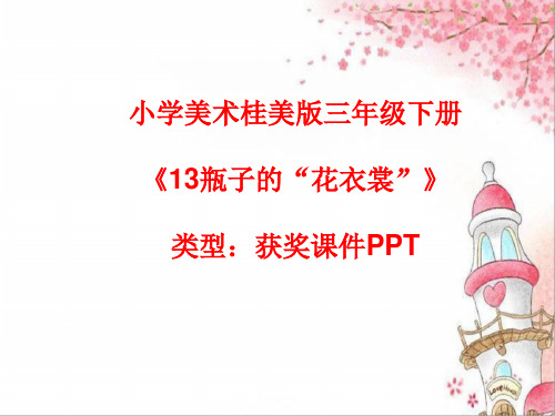 小学美术桂美版三年级下册13瓶子的“花衣裳”课件PPTA006