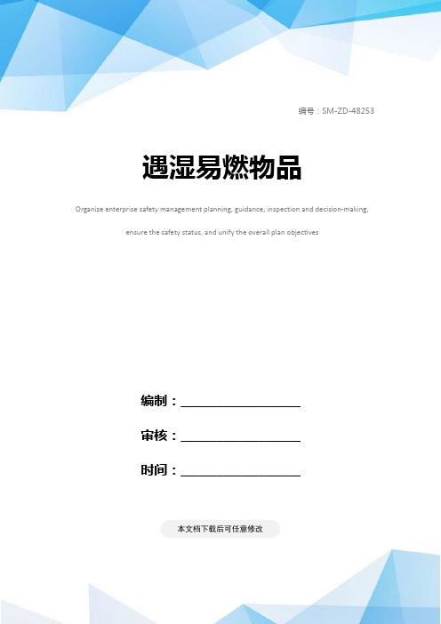 遇湿易燃物品