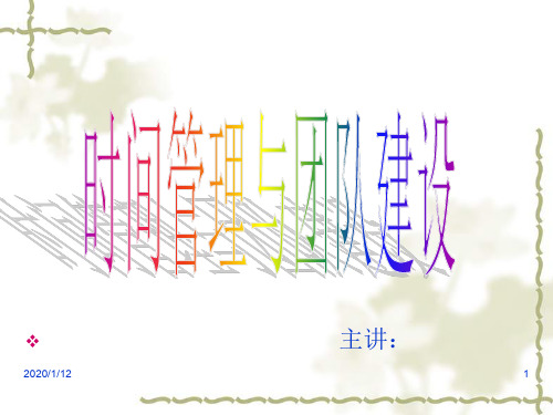 时间管理与团队建设PPT课件