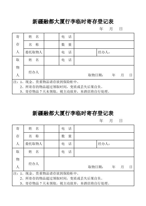 行李临时寄存登记表
