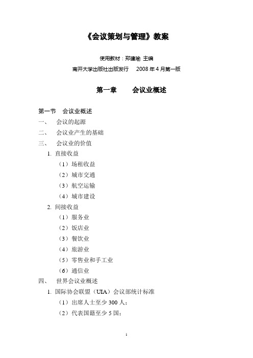 会议策划与管理教案