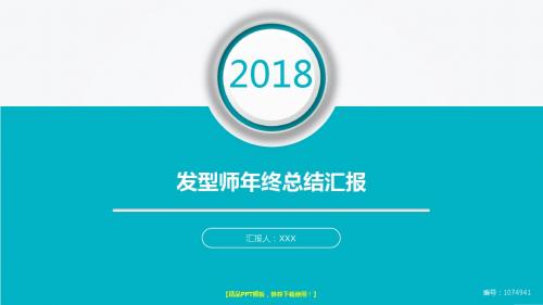 完美版PPT-2017-2018最新发型师年终个人工作总结报告-工作计划-述职报告范文PPT