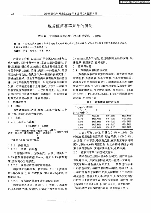 脱苦涩芦荟苹果汁的研制