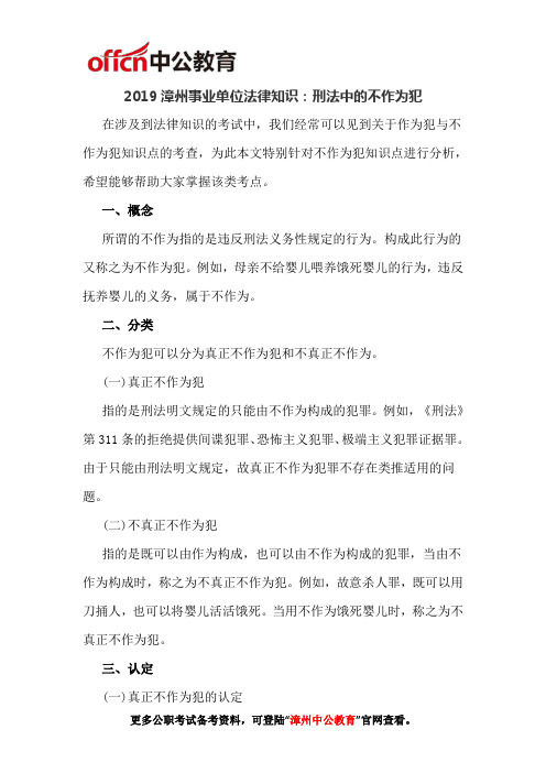 2019漳州事业单位法律知识：刑法中的不作为犯