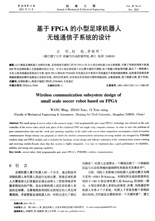 基于FPGA的小型足球机器人无线通信子系统的设计