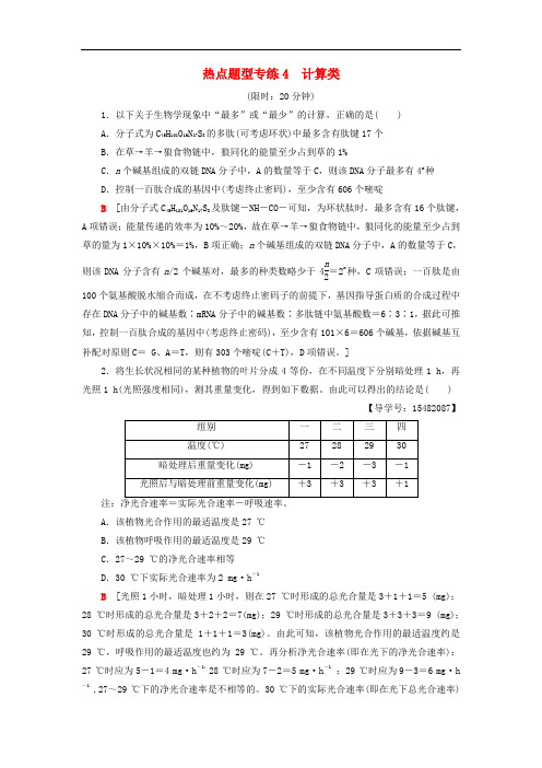 高考生物二轮复习 热点题型专练4 计算类