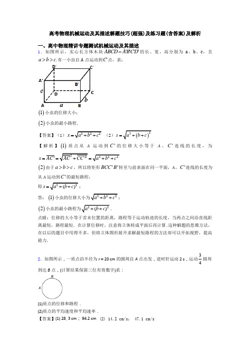 高考物理机械运动及其描述解题技巧(超强)及练习题(含答案)及解析