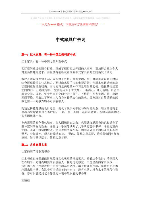 【2018-2019】中式家具广告词-精选word文档 (18页)