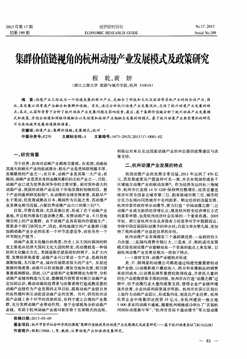 集群价值链视角的杭州动漫产业发展模式及政策研究