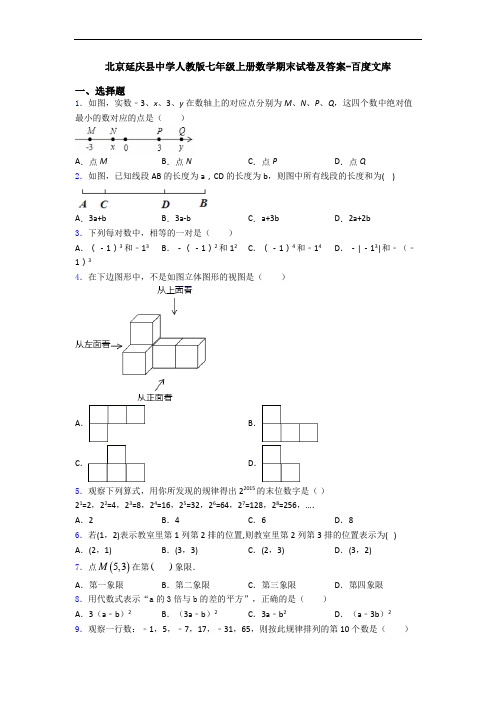 北京延庆县中学人教版七年级上册数学期末试卷及答案-百度文库