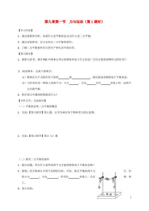 江苏省高邮市八年级物理下册第九章第一节二力平衡(第1课时)导学案(无答案)(新版)苏科版