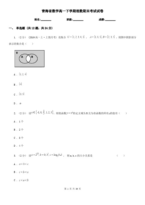 青海省数学高一下学期理数期末考试试卷