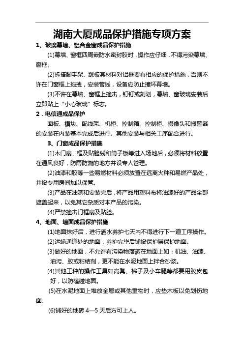 成品保护措施专项方案