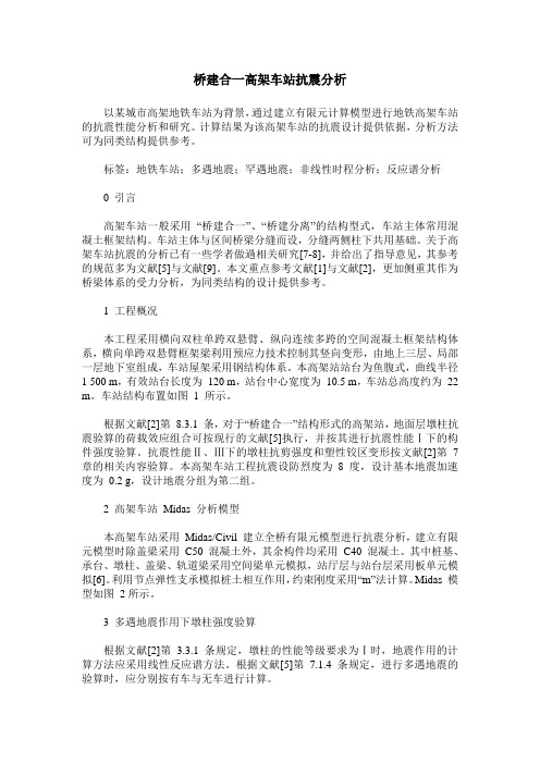 桥建合一高架车站抗震分析