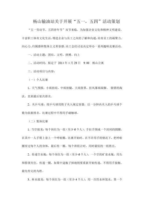 关于开展“五一,五四”活动策划