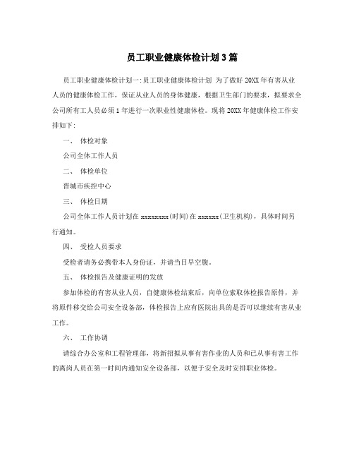 员工职业健康体检计划3篇