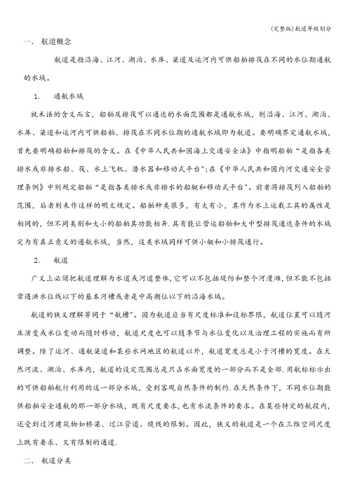 (完整版)航道等级划分