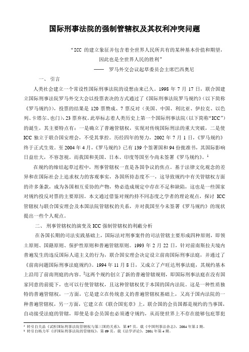 国际刑事法院的强制管辖权及其权利冲突问题