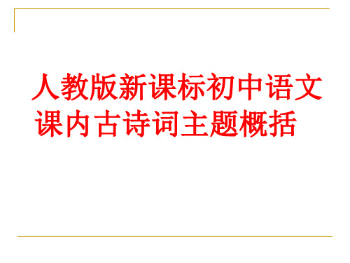 人教版新课标初中语文课内古诗词主题概括