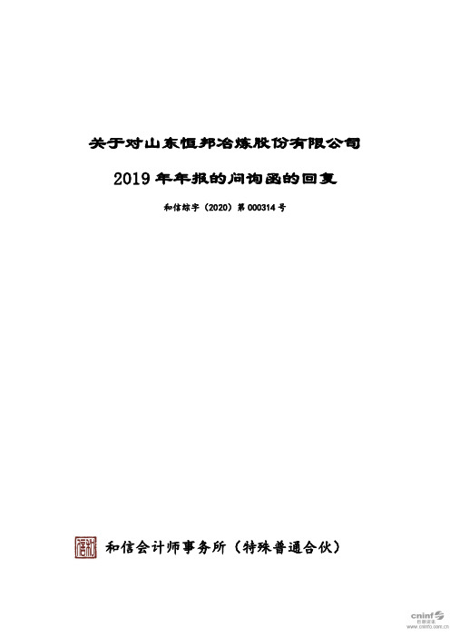 恒邦股份：关于对公司2019年年报的问询函的回复