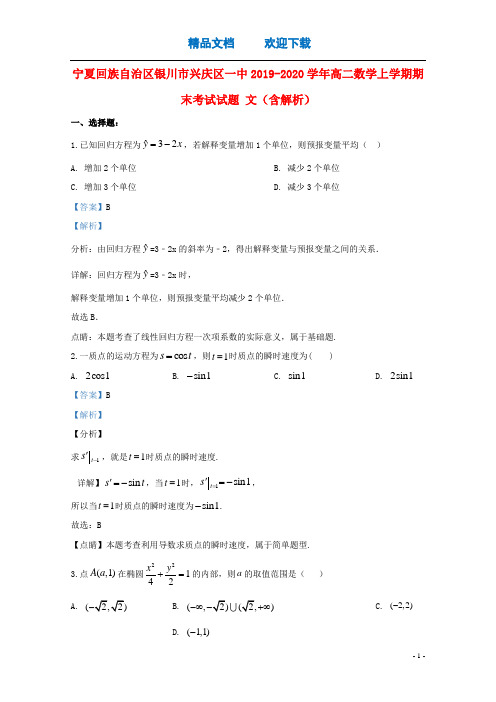 宁夏回族自治区银川市兴庆区一中2019_2020学年高二数学上学期期末考试试题文(含解析)