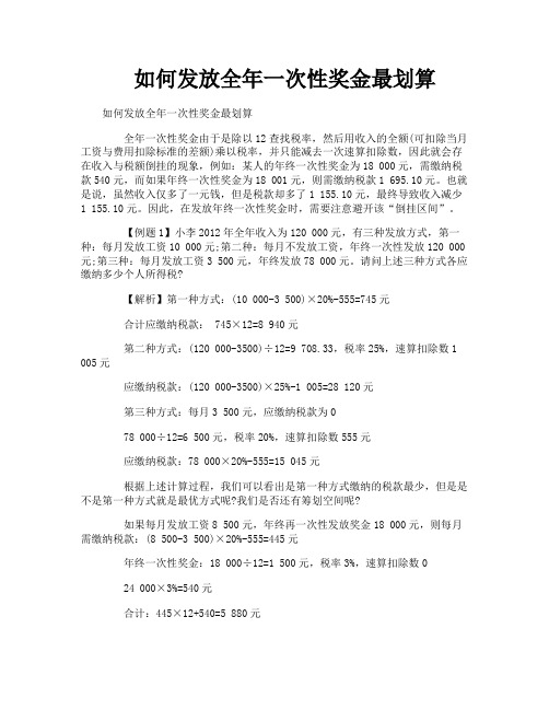 如何发放全年一次性奖金最划算