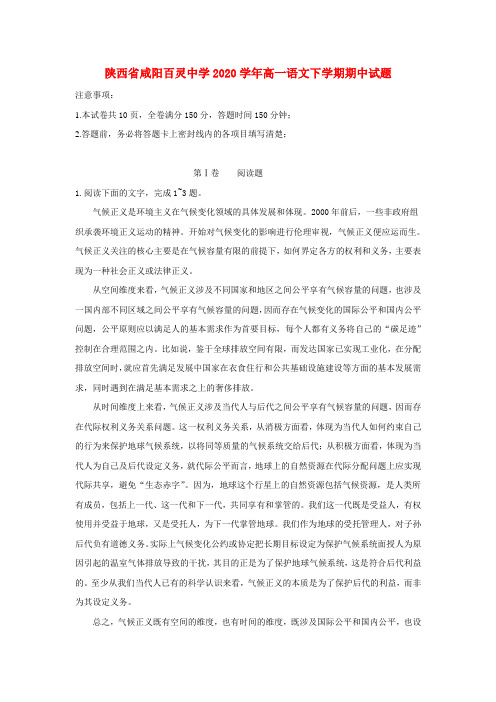 陕西省咸阳百灵中学2020学年高一语文下学期期中试题(无答案)(1)