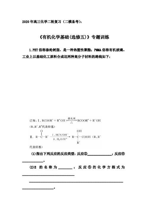 2020年高三化学二轮复习(二模备考)：《有机化学基础(选修五)》专题训练【答案+解析】