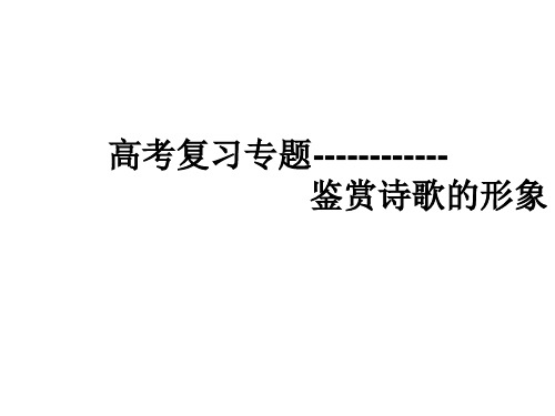 人教版选修语文《中国古代诗歌散文欣赏赏析指导》(一等奖课件) (15)