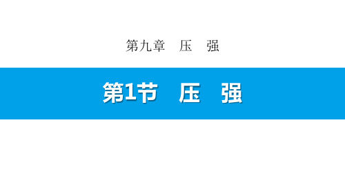 人教版八年级物理下册《第1节 压强(001)》PPT课件