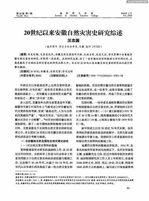 20世纪以来安徽自然灾害史研究综述