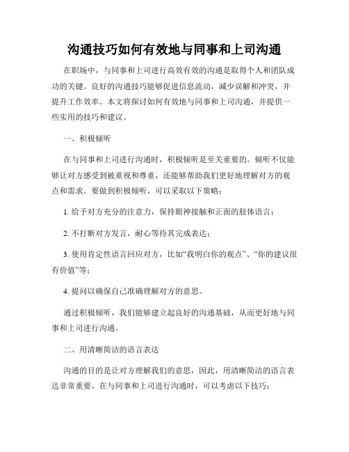 沟通技巧如何有效地与同事和上司沟通