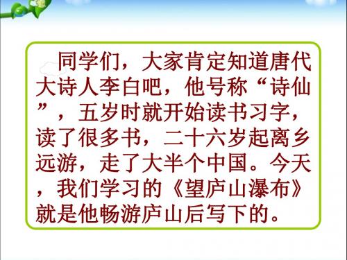部编本小学语文二年级上册8.《古诗二首—望庐山瀑布》教学课件